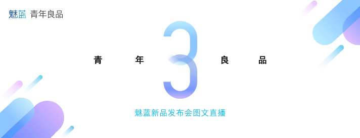 魅族魅蓝3发布会直播回望丨到数第二有闪光点