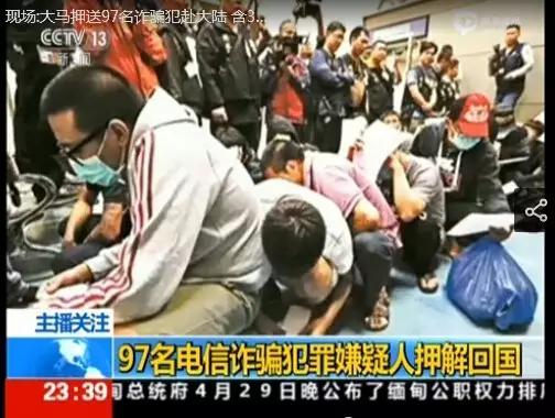 97名（台湾32人）电信诈骗犯罪嫌疑人从马来西亚被押解回国