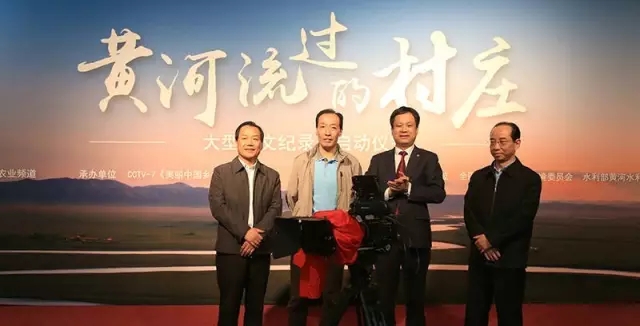禾中CCTV7 2016人文纪录片《黄河流过的村庄》正式启动
