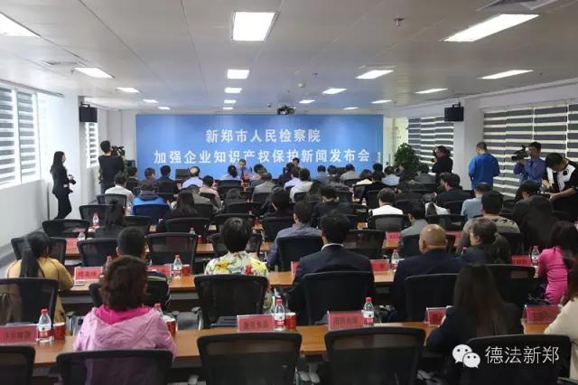 新郑检察院：加强企业知识产权保护新闻发布会