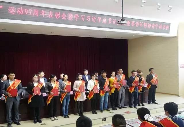 共青团乐亭县委举办纪念“五四”运动97周年表彰会