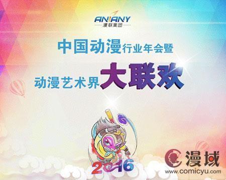 中国动漫行业年会暨动漫艺术界大联欢在京举行