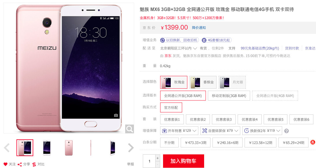 魅族官网停售 MX6，或削掉全部 MX 系列产品