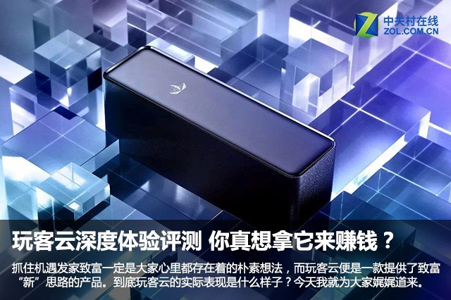 玩客云深度体验评测 你真的想拿它去赚钱？