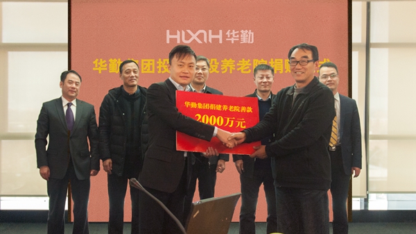 2000万善款捐建养老院彰显华勤集团大爱