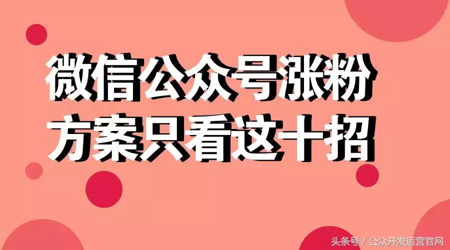 微信公众号吸粉活动方案如何做微信公众号涨粉方案只看这十招