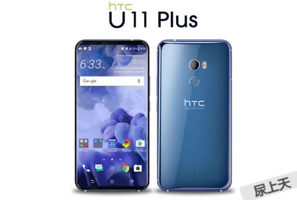 Htc u11plus绝美外壳，旗舰级顶尖配备！