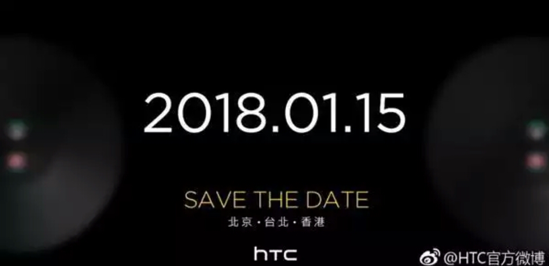 HTC要复生了！1月15日开新品发布会