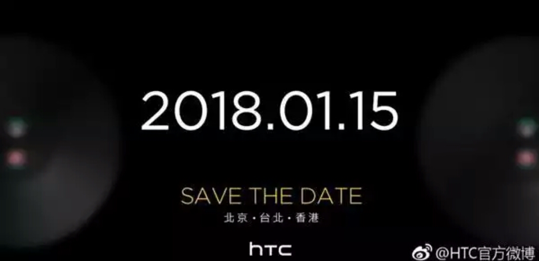 HTC要复生了！1月15日开新品发布会