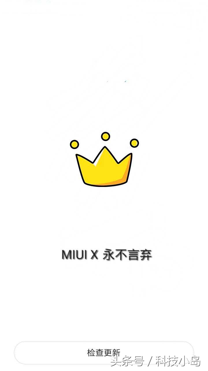 喜讯MIUI10早已项目立项，2020年就需要来啦