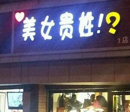 名正才能言顺 想开店就这样取名字 夺人眼球生意不好都难