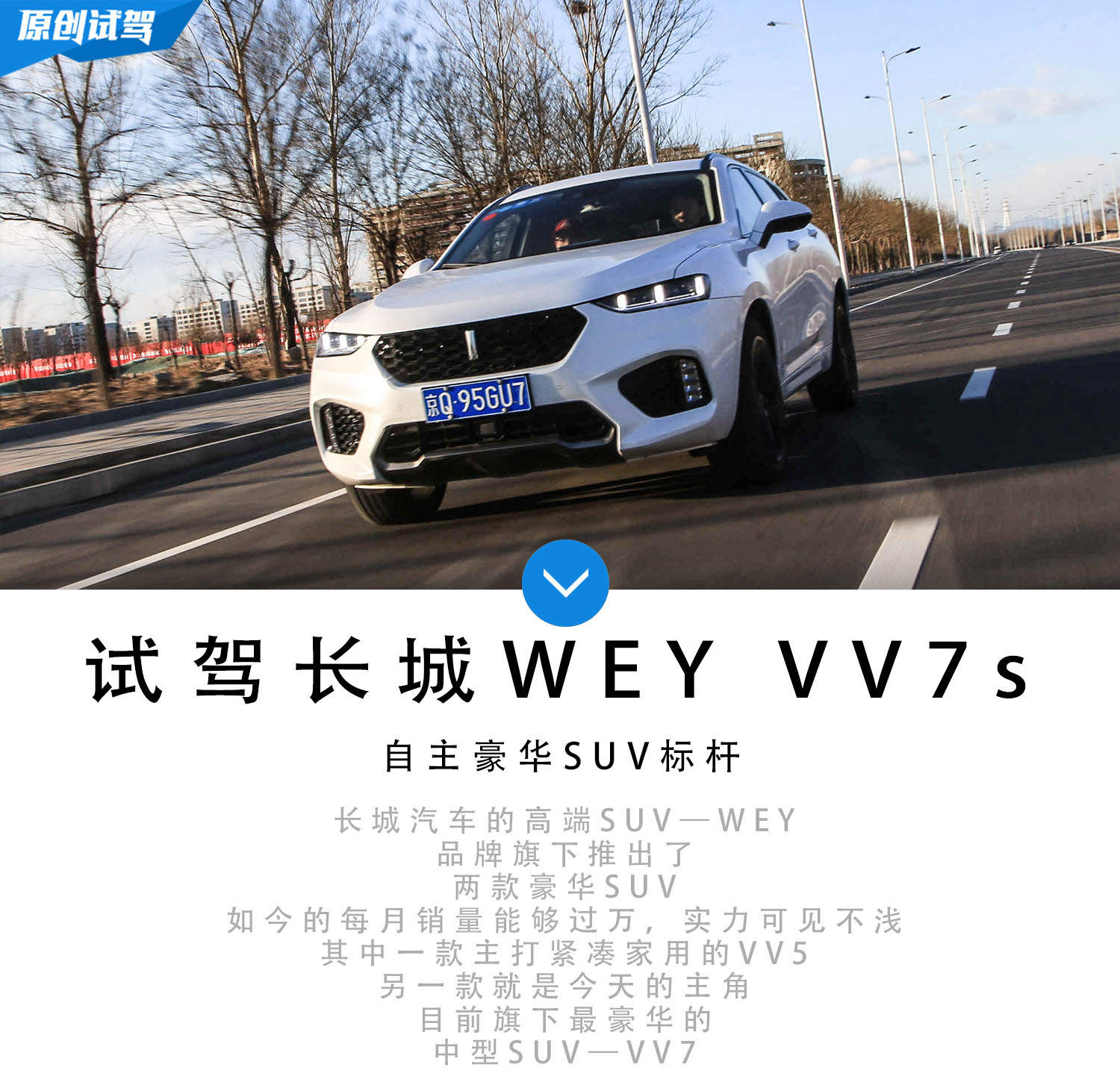 独立奢华SUV榜样 试架万里长城WEY VV7s