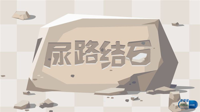小康每日一说：五淋化石胶囊可治疗尿路结石吗？具体有什么功效？