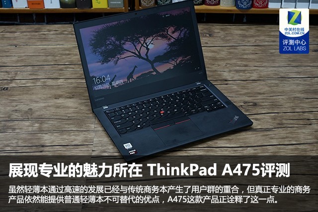 展现专业的魅力所在 ThinkPad A475商务本评测
