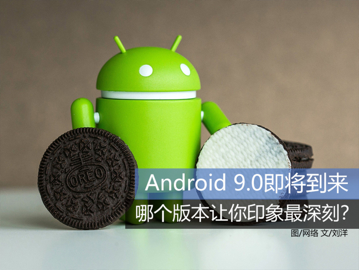 历代Android系统回顾：哪一版本让你印象最为深刻？