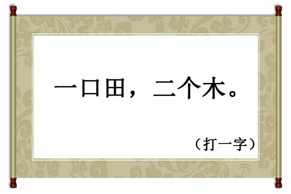 字谜:一口田,二个木(猜一字),5个简单字谜,你