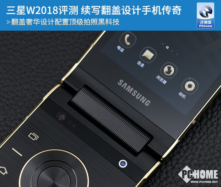 三星W2018评测 续写翻盖设计手机传奇