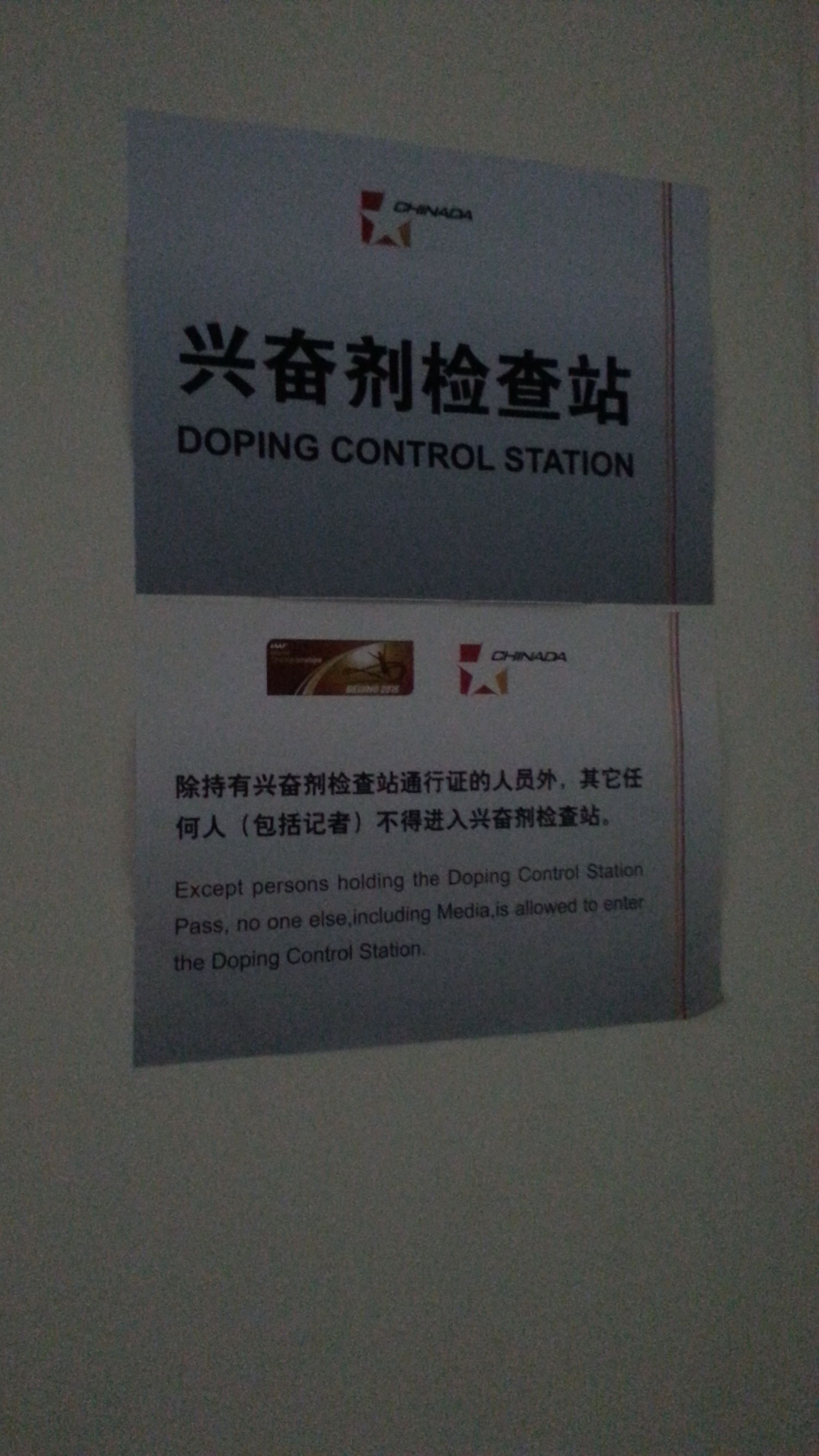 揭内幕：北京兴奋剂检测实验室“停牌”后，尿样血样哪里检？