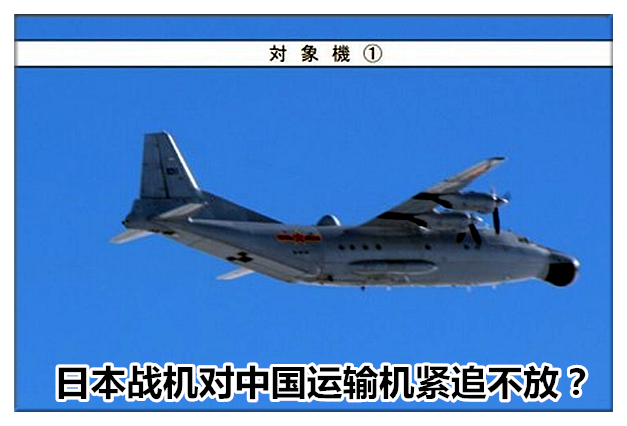 中国运输机遭日本战机紧追不放：日飞官后视镜中一幕让其明白一切