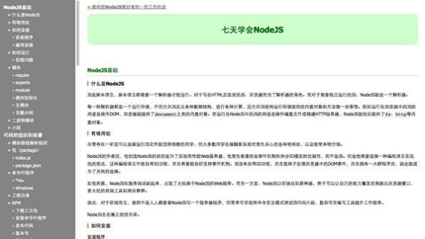 开源书籍：七天学会NodeJS