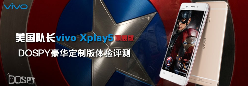 彰显领袖风范 美国队长vivo Xplay5旗舰版体验评测