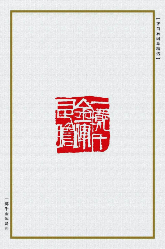 书法丨齐白石用过哪些印章