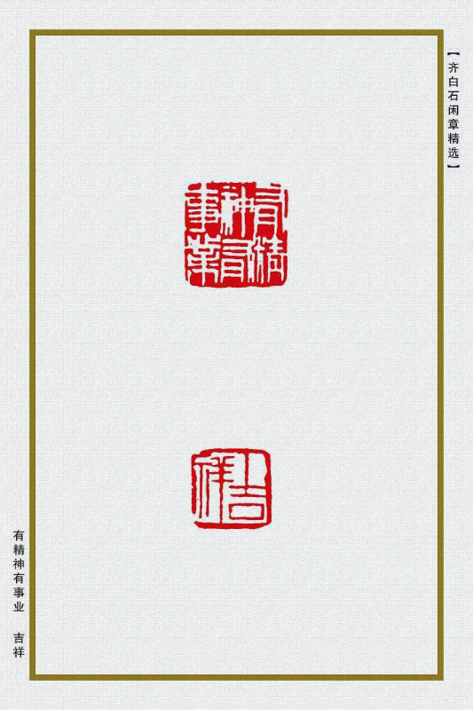 书法丨齐白石用过哪些印章