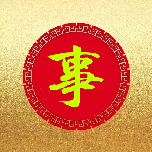 春节幽默祝福短信 比较搞笑幽默的祝福语图片