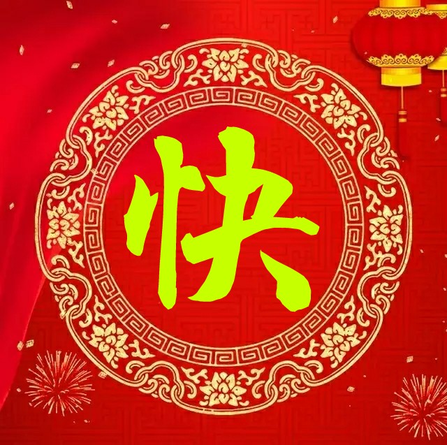 春节幽默祝福短信 比较搞笑幽默的祝福语图片