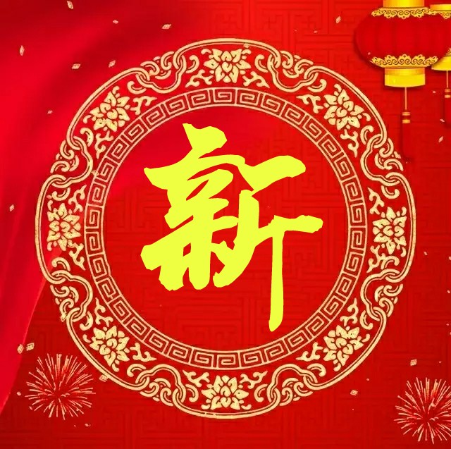 春节幽默祝福短信 比较搞笑幽默的祝福语
