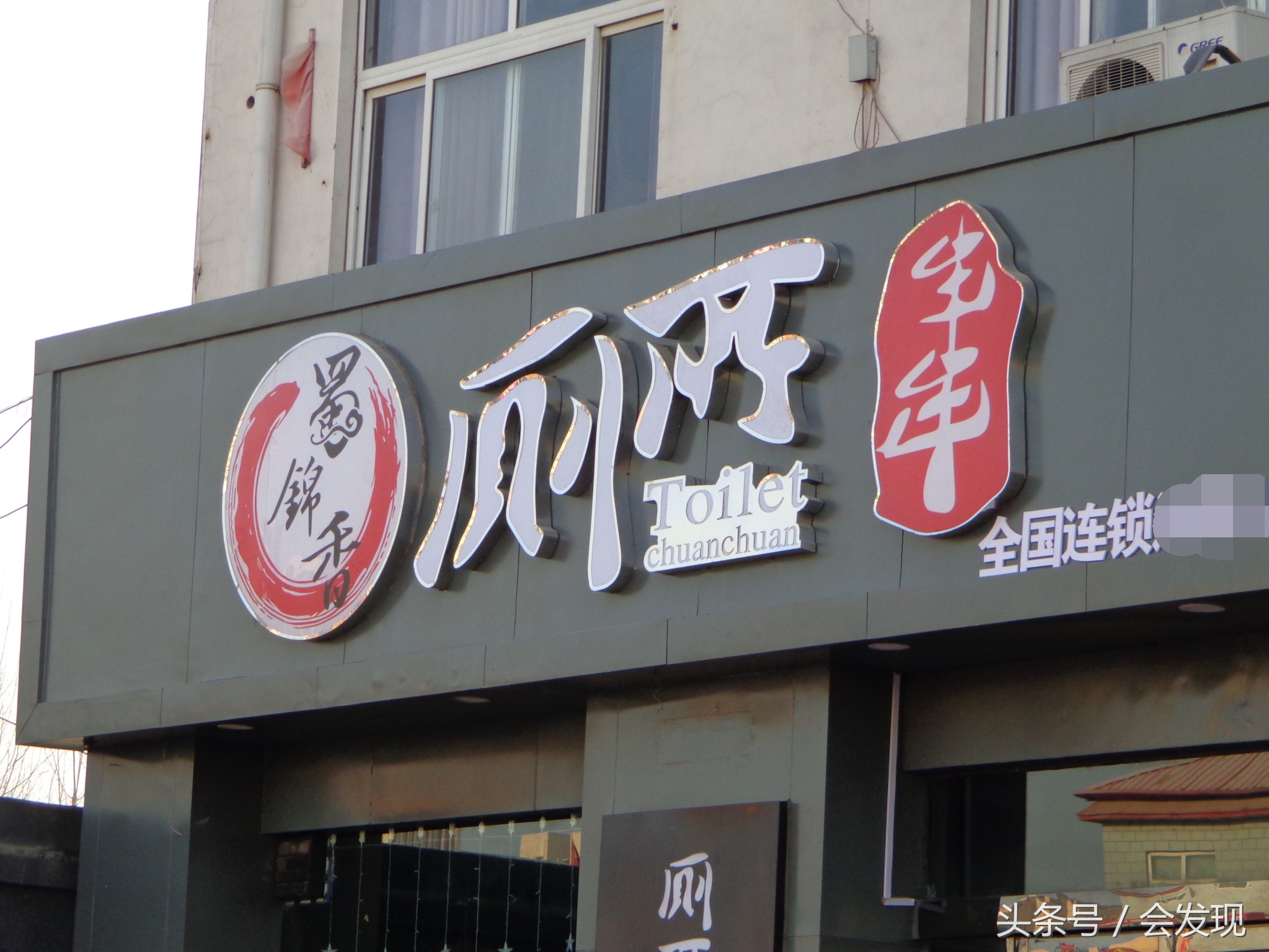 现在的人太大胆，开饭店名字取名叫“厕所”，你会进去吃饭吗？