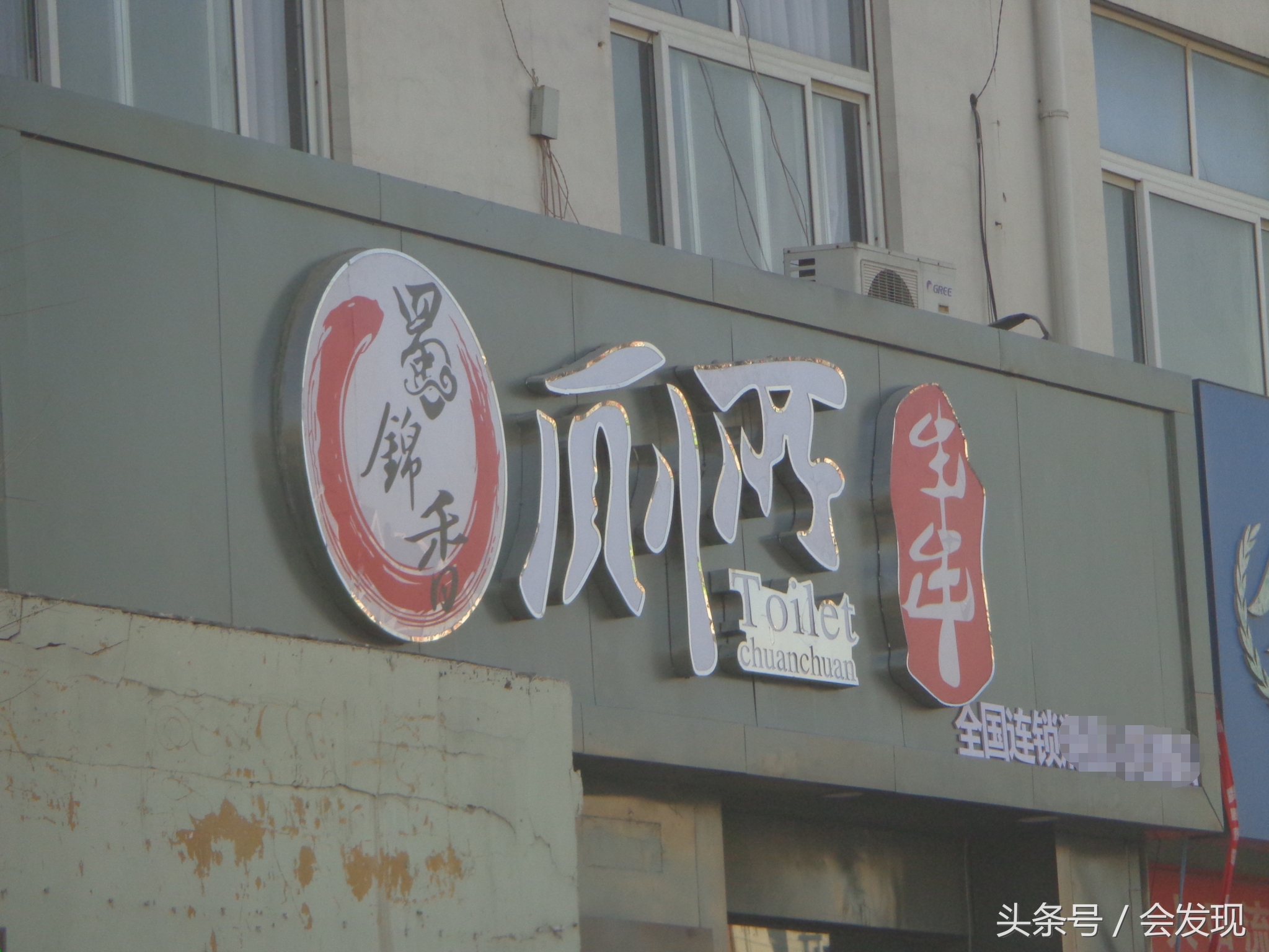 现在的人太大胆，开饭店名字取名叫“厕所”，你会进去吃饭吗？