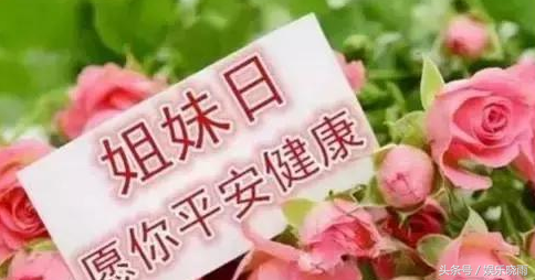 致姐妹简短一句话 给群里面的姐妹们的祝福语图片