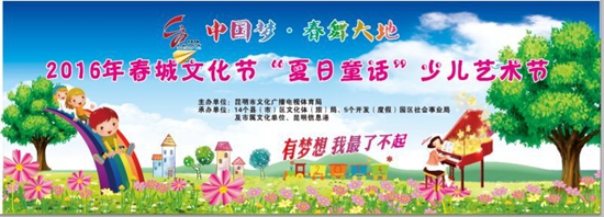 春城文化节“夏日童话”少儿艺术节网络报名方式公布