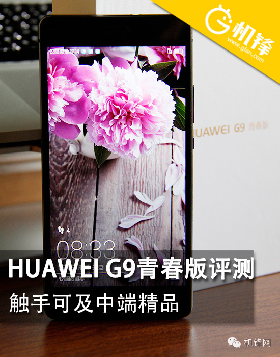 触手可及中端精品 HUAWEI G9青春版评测