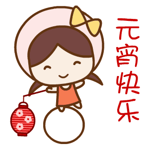 2021年牛年元宵节快乐动态表情包祝愿大家都笑逐颜开