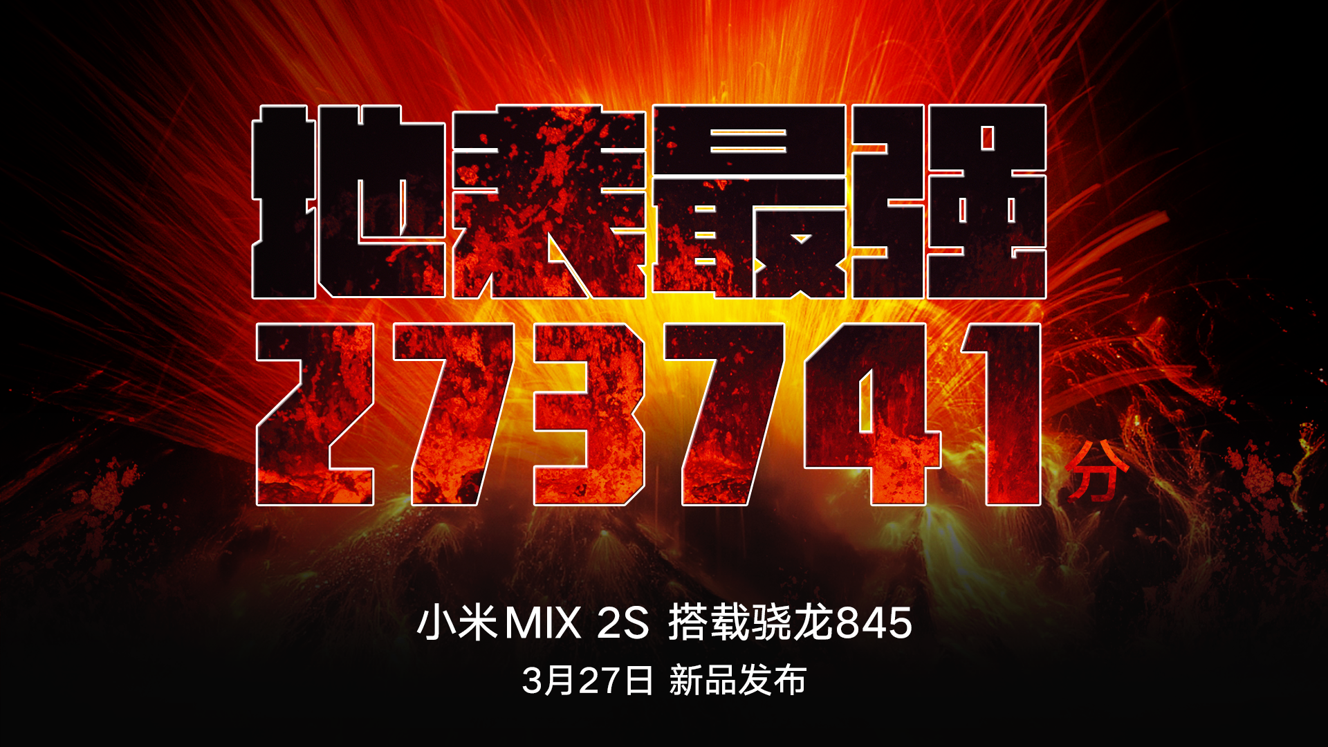 全面屏3.0震撼来袭 27万跑分小米MIX 2S3月27日不见不散！