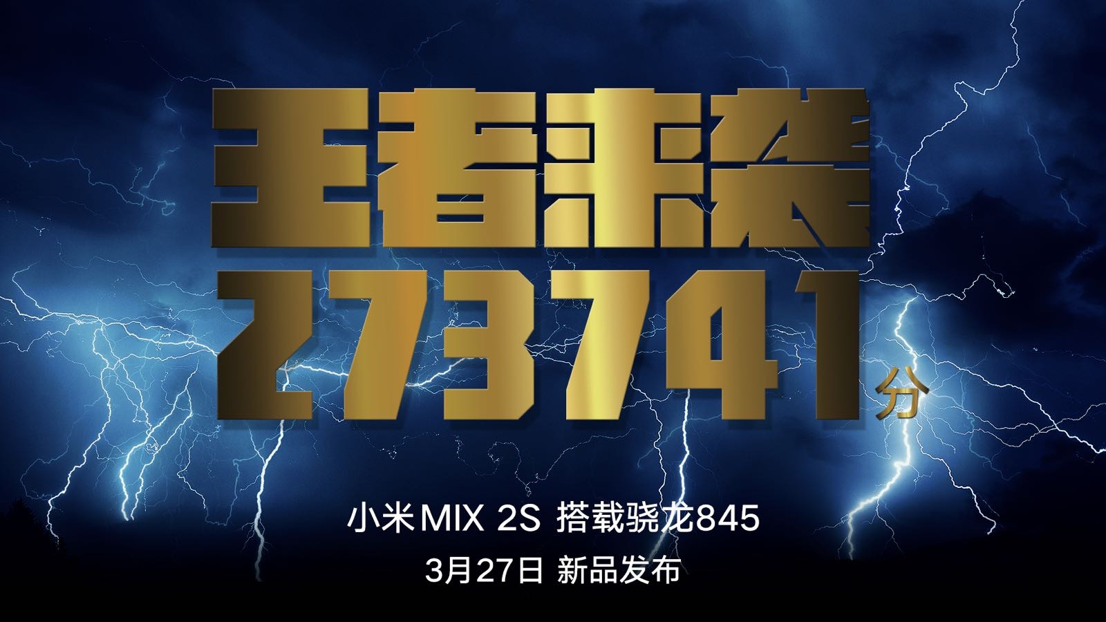 三星S9如愿骁龙845首发 雷军：小米MIX2S还没发布就已经赢了！