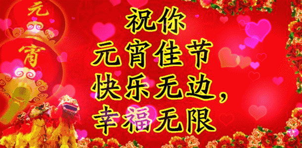 2021年元宵节祝福语和动态图,正月十五赏花灯迎祝福