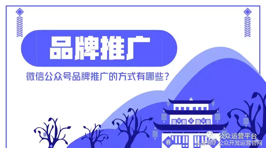 微信公眾號品牌推廣的方式有哪些？