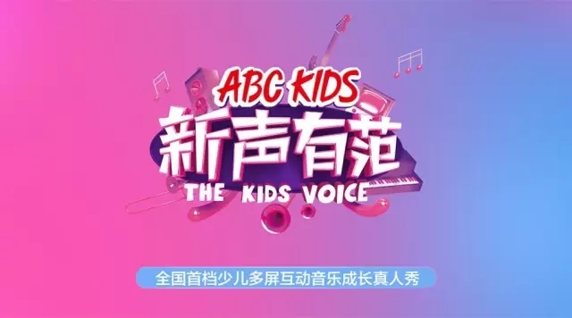ABC KIDS《新声有范》第二季 全国海选正式启动