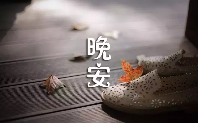 晚安分享语录配图片 朋友圈扣人心弦的句子