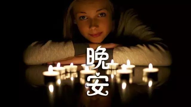 晚安分享语录配图片 朋友圈扣人心弦的句子