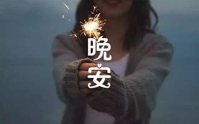 晚安分享语录配图片 朋友圈扣人心弦的句子