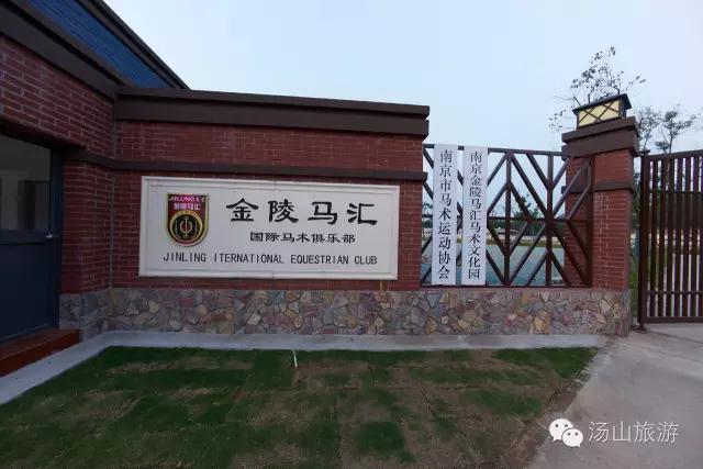 南京唯一国家级旅游度假区，藏有“国际”赛事标准的马术俱乐部
