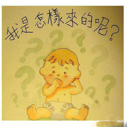 香港的儿童性教育图片，爸爸妈妈如何回答孩子的：我从哪里来？