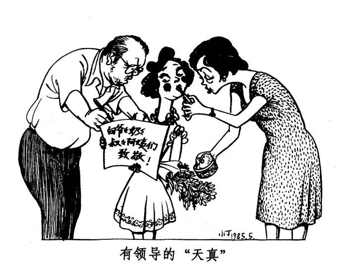 丁聪八十年代的讽刺漫画，至今依然辛辣如匕
