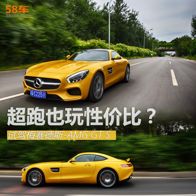 超跑也玩性价比？试驾梅赛德斯-AMG GT S