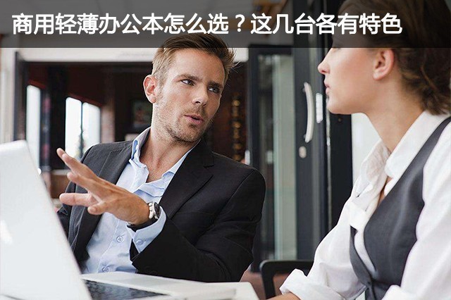 商业轻巧办公本如何选？这多台风格迥异