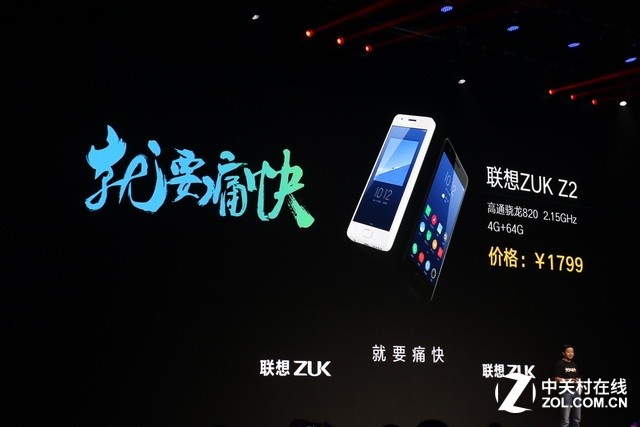 小屏超旗舰级 ZUK Z2新产品发布会仅售1799